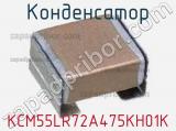 Конденсатор KCM55LR72A475KH01K фотография 3.