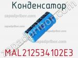 Конденсатор MAL212534102E3 фотография 2.