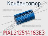 Конденсатор MAL212514183E3