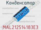 Конденсатор MAL212514183E3 фотография 2.