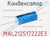 Конденсатор MAL212517222E3 фотография 3.