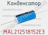 Конденсатор MAL212518152E3 фотография 3.