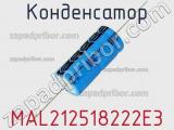 Конденсатор MAL212518222E3 фотография 2.