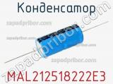 Конденсатор MAL212518222E3 фотография 3.