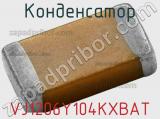 Конденсатор VJ1206Y104KXBAT фотография 2.