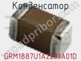 Конденсатор GRM1887U1A223JA01D фотография 3.