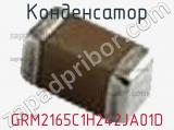 Конденсатор GRM2165C1H242JA01D фотография 2.