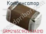 Конденсатор GRM2165C1H242JA01D фотография 3.