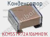 Конденсатор KCM55TR72A106MH01K фотография 2.