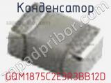 Конденсатор GQM1875C2E3R3BB12D фотография 2.