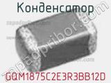 Конденсатор GQM1875C2E3R3BB12D фотография 3.