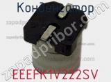 Конденсатор EEEFK1V222SV фотография 2.