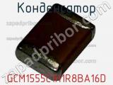 Конденсатор GCM1555C1H1R8BA16D 