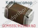 Конденсатор GCM1555C1H220GA16D фотография 2.