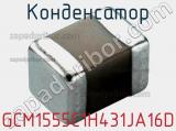 Конденсатор GCM1555C1H431JA16D фотография 2.