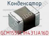 Конденсатор GCM1555C1H431JA16D фотография 3.