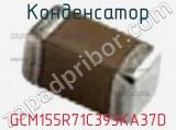 Конденсатор GCM155R71C393KA37D фотография 2.