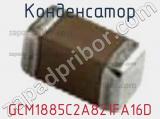 Конденсатор GCM1885C2A821FA16D фотография 2.