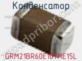 Конденсатор GRM21BR60E107ME15L фотография 2.