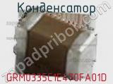 Конденсатор GRM0335C1E470FA01D фотография 3.