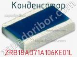 Конденсатор ZRB18AD71A106KE01L 