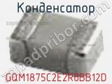 Конденсатор GQM1875C2E2R0BB12D фотография 2.