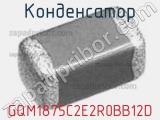 Конденсатор GQM1875C2E2R0BB12D фотография 3.
