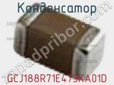 Конденсатор GCJ188R71E473KA01D фотография 2.
