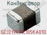 Конденсатор GCJ219R71C105KA01D фотография 2.