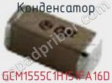 Конденсатор GCM1555C1H151FA16D фотография 2.