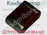 Конденсатор GCM1555C1H4R3BA16D