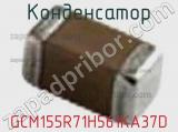 Конденсатор GCM155R71H561KA37D фотография 2.