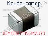 Конденсатор GCM155R71H561KA37D фотография 3.
