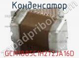 Конденсатор GCM1885C1H272JA16D фотография 2.