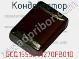 Конденсатор GCQ1555C1H270FB01D 