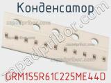 Конденсатор GRM155R61C225ME44D фотография 2.
