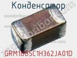Конденсатор GRM1885C1H362JA01D фотография 2.