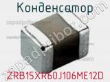 Конденсатор ZRB15XR60J106ME12D фотография 2.