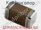 Конденсатор GCM1555C1H100GA16D фотография 2.