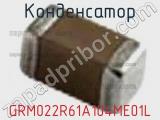 Конденсатор GRM022R61A104ME01L фотография 2.