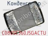 Конденсатор C0805C360J5GACTU 