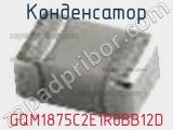 Конденсатор GQM1875C2E1R0BB12D фотография 2.