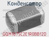Конденсатор GQM1875C2E1R0BB12D фотография 3.
