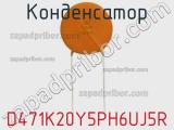 Конденсатор D471K20Y5PH6UJ5R фотография 2.