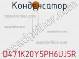 Конденсатор D471K20Y5PH6UJ5R фотография 3.
