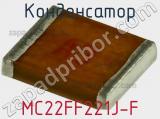 Конденсатор MC22FF221J-F фотография 2.