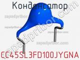 Конденсатор CC45SL3FD100JYGNA фотография 2.