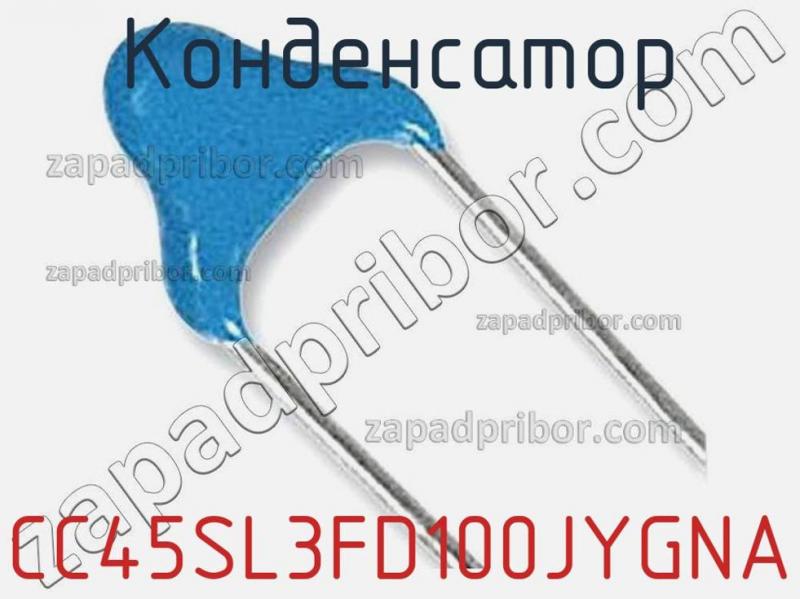 Конденсатор CC45SL3FD100JYGNA фотография 1.