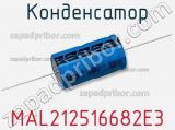 Конденсатор MAL212516682E3 