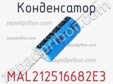 Конденсатор MAL212516682E3 фотография 2.